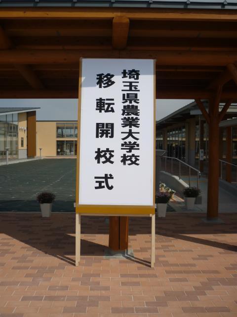 埼玉県農業大学校移転開校式典 大和建設ブログ